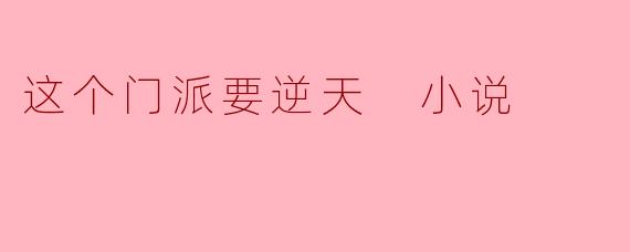 逆天之路:揭开“这个门派要逆天”的神秘面纱
